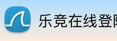 乐竞在线登陆 Logo